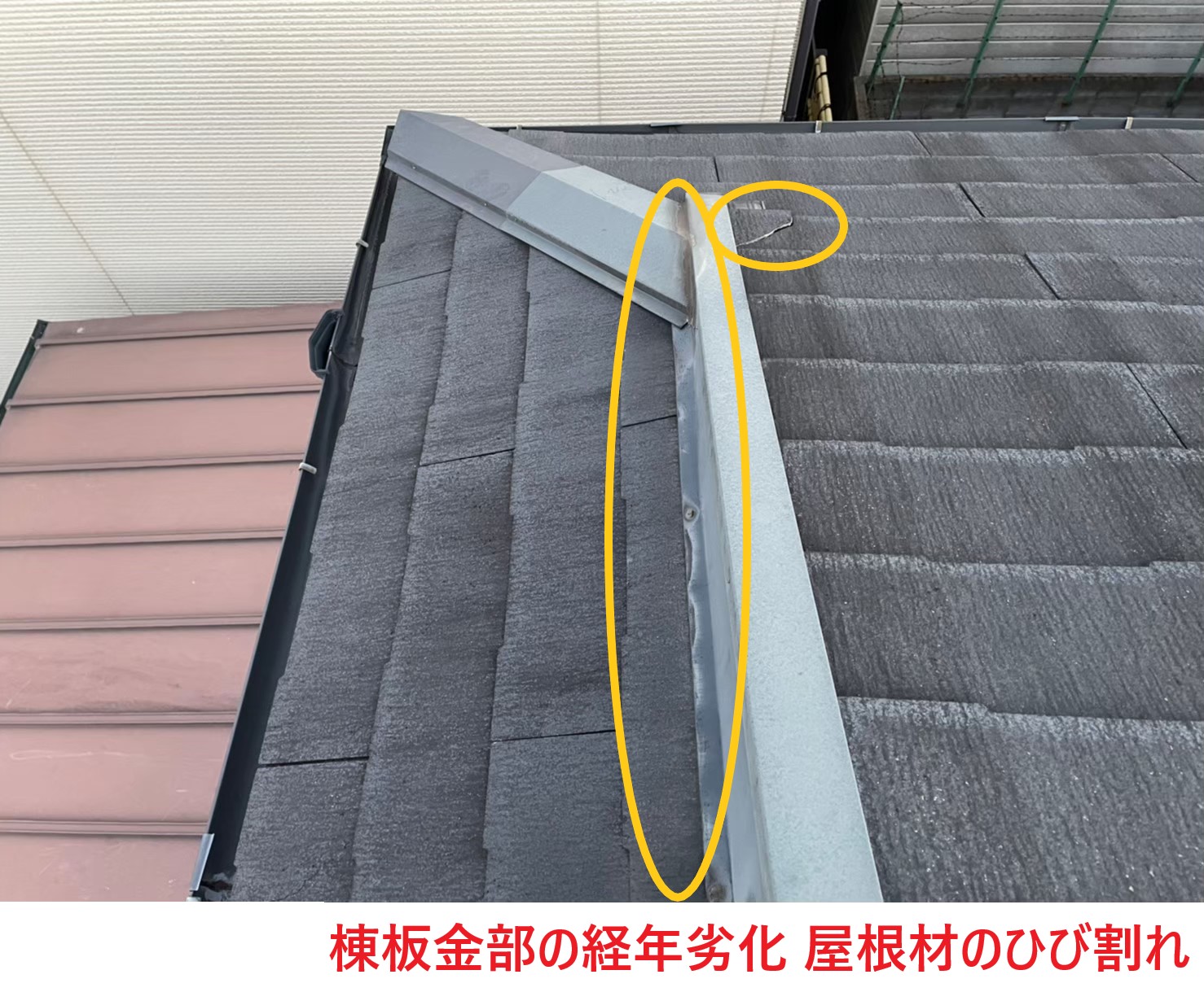 棟板金の経年劣化　屋根材のひび割れ